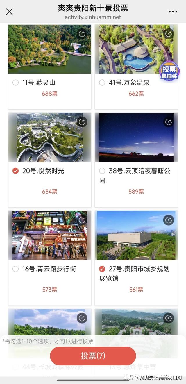 投票即可抽奖！“爽爽贵阳新十景” 观山湖地标等您来投票~