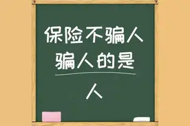 人寿保险就是个“坑”--说说关于保险的那些事图片