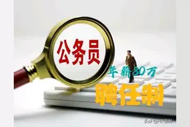 金华聘任制公务员，年薪80万，不用参加考公，是否是难得的机会？图片