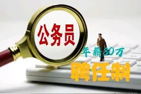 金华聘任制公务员，年薪80万，不用参加考公，是否是难得的机会？图片