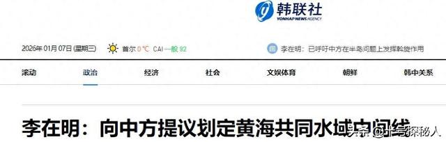 李在明结束访华	，启程返韩前，向中方提了一个建议：希望平分黄海