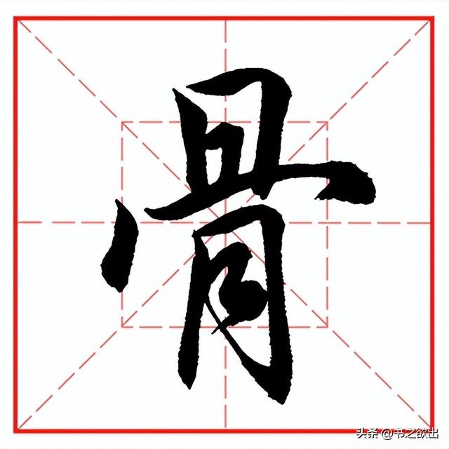 每日一字965：骨