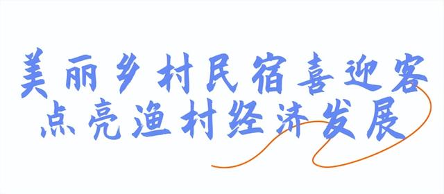 向往的渔村丨这个周末，带你闯入漫画般的浪漫渔村