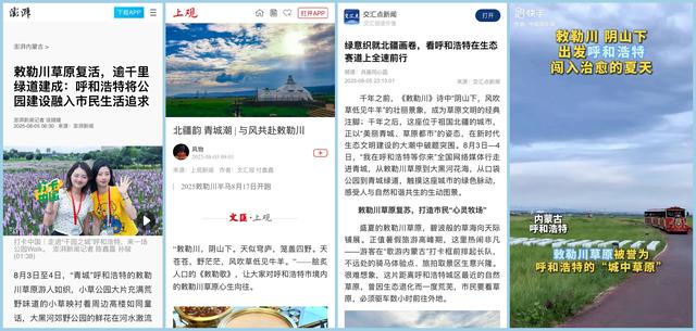 【呼和浩特市2025年网络文化节】我在呼和浩特等你来：一场解码“人民城市”基因的媒体行
