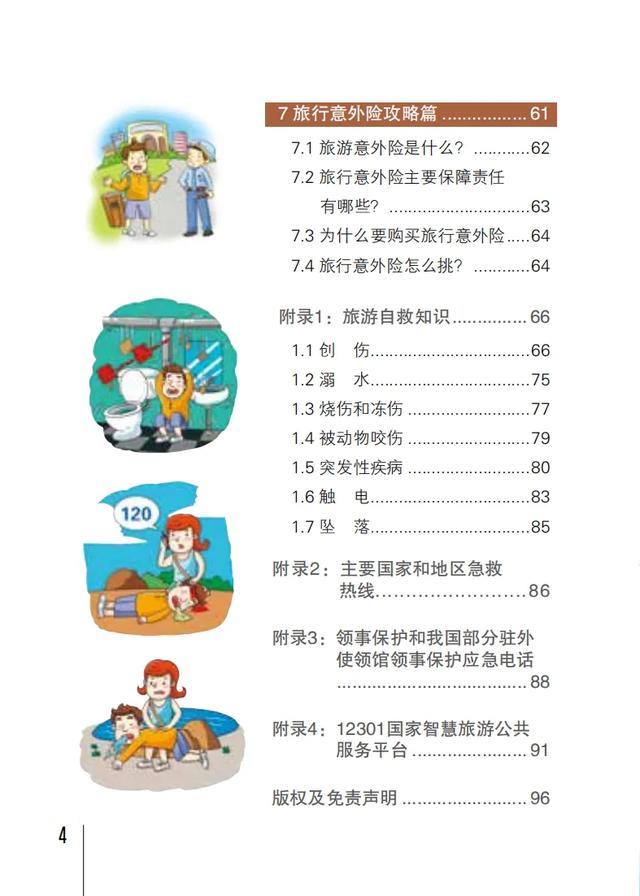 【旅游安全】文化和旅游部《旅游安全实务手册》——旅行意外险攻略篇