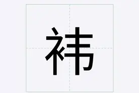 袆不读wěi，也不读yī，那它的正确读音是什么？什么含义？图片