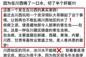 没想到藏区清澈的水有这么恐怖 网友:在川西喝了一口水少半个肝脏图片