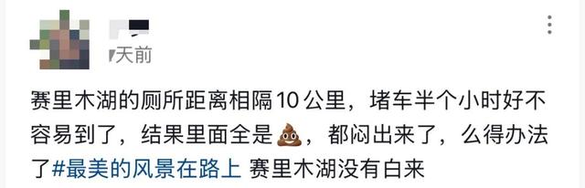 赛里木湖景区公共厕所被曝“屎满为患”，游客称直接室外排便！