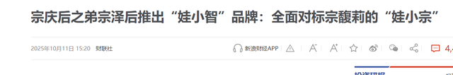 宗馥莉辞去娃哈哈董事长，独立品牌娃小宗已上线，侄女辞职宗泽后再发声：这是件好事，水军把她害了
