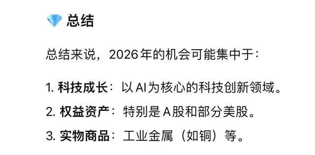 DeepSeek深度思考:除了黄金	，白银，接下来2026年起飞的会是什么