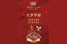 8月10日周六七夕节文案 七夕情人节快乐 早安图片每日更新 七夕图片图片