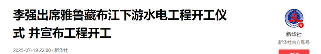 中国刚开建雅鲁藏布江水电站，印度跳脚了，威胁要去联合国打官司