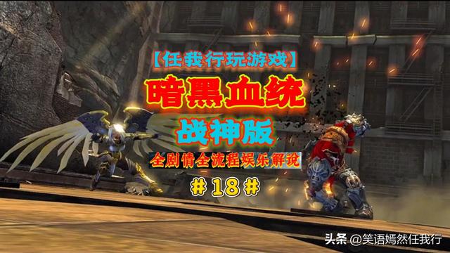 【任我行玩游戏】《暗黑血统1战神版》全剧情全流程解说视频完结
