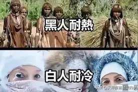 白人耐寒，黑人耐热，那黄种人耐什么呢！看完感觉咱可以耐万物！图片