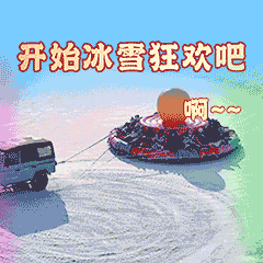 收藏！“约会哈尔滨 冰雪暖世界”冬季专属表情包上线了！