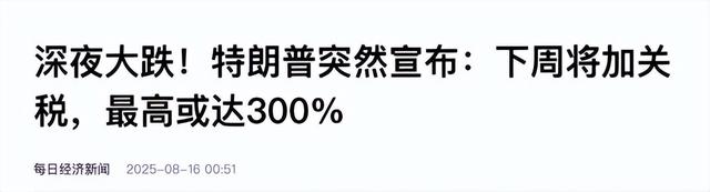 8月15日美国关税政策发布，全球半导体股价暴跌，损失创历史新高