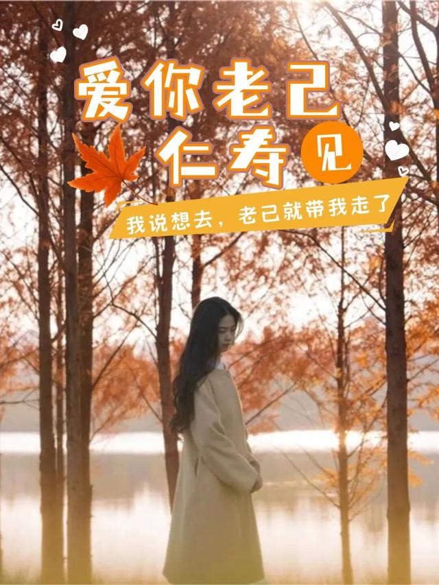 爱你老己，周末仁寿见！