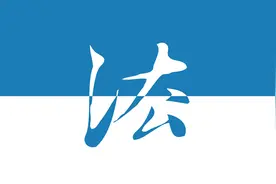 无罪判决率万分之三，冤假错案的希望何在？图片