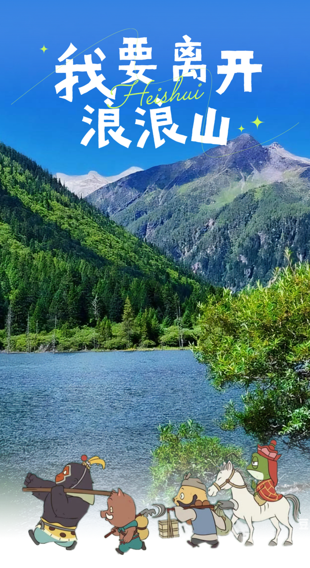 “我要离开浪浪山”，去黑水看更美的风景！