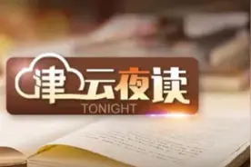 【津云夜读】“运河不夜城”最新消息丨来电显示费还在收？中国移动回应丨将退款1.5亿！千万粉丝网红道歉图片