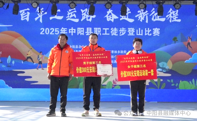中阳县职工徒步登山比赛成功举办