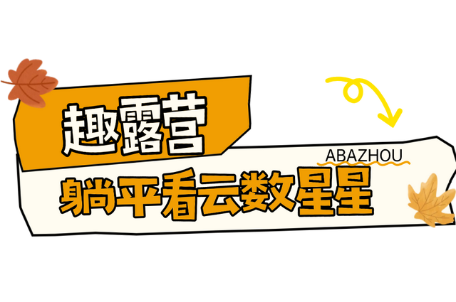 秋天去哪？我一般听到“阿坝”就睁眼！