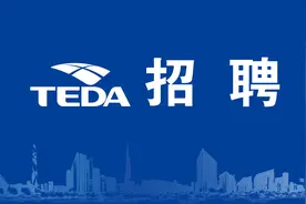 泰达企业招聘啦！图片