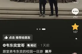 韦东奕讲亲情，带堂哥游北大校园，拒绝堂哥给买的新衣服因为念旧图片