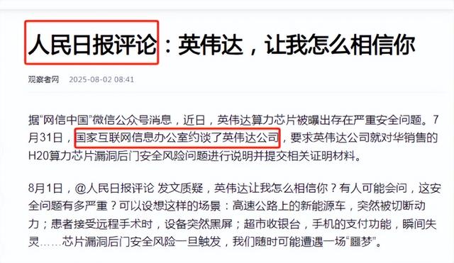 4万亿芯片巨头埋雷中国，人民日报质问英伟达：该拿什么相信你？