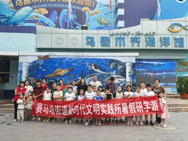 探秘深海智慧 点燃科学梦想——赛马场街道暑期研学游走进乌鲁木齐市海洋馆