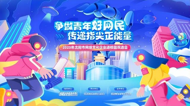 2025年沈阳市网络文化企业进校园双选活动正式启动 —500名高校学子与企业精准对接，共促网络人才生态建设