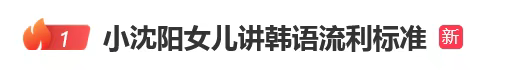 全网最高调的炫富，叫「东北独生女」？