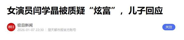 闫学晶事件升级！官媒批评毫不留情，她一反常态 终究为狂妄买了单
