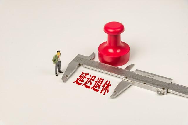 中央定调！退休新规实施，公务员和事业编，不能弹性延迟退休吗？