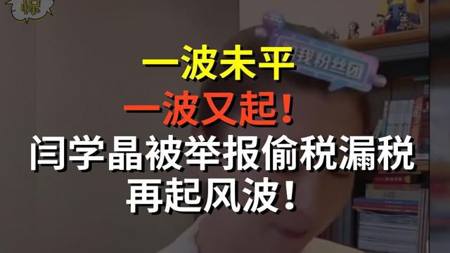 一个跑不了！背人命债、被举报偷税	，闫学晶露面后又牵扯出大人物