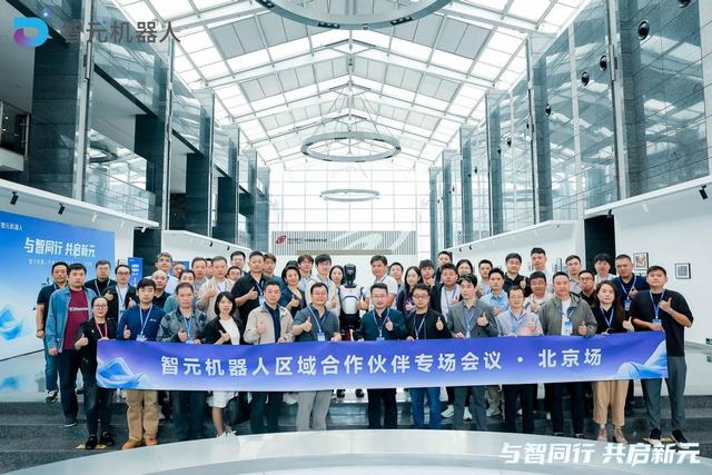 与智同行，共启新元 | 智元机器人区域合作伙伴大会北京场圆满落幕