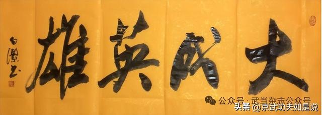 形意大成名家魏北京：一拳定乾坤，武道铸传奇