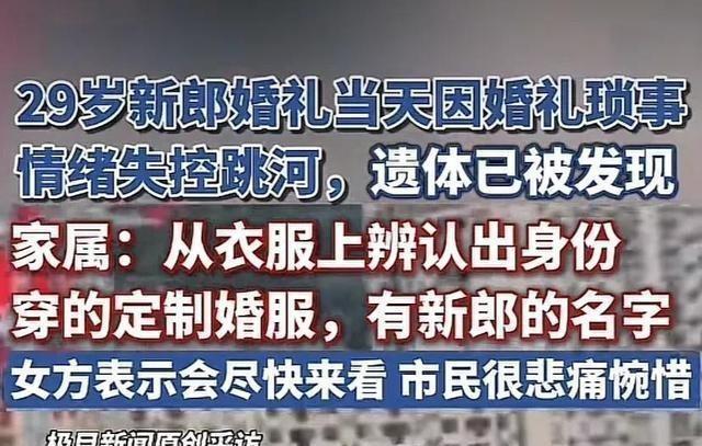 那个新娘估计很难撇清了！跳河新郎的父亲发话了：不办葬礼