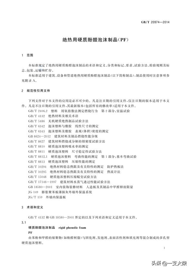 《绝热用硬质酚醛泡沫制品(PE)》GB/T 20974-2014