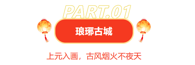 临沂花式闹元宵全攻略：灯会、赏花、优惠、演艺一键收藏！