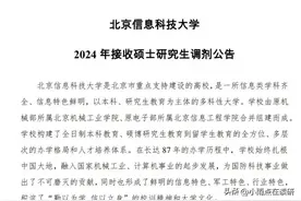最新!北京信息科技大学2024年拟调剂信息，已公布图片