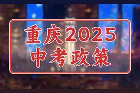 重庆市2025年中考政策发布，最新变化解读。图片