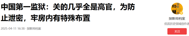 中国第一监狱：关的几乎全是高官，为防止泄密，牢房内有特殊布置