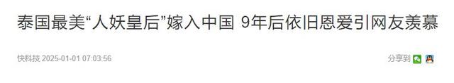 10年前，娶了泰国“最美人妖”的北京男子，如今二人过得咋样？