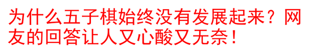 为什么五子棋始终没有发展起来？网友的回答让人又心酸又无奈！
