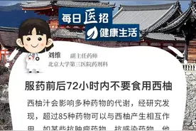 【每日“医”招】 服药前后72小时内不要食用西柚图片
