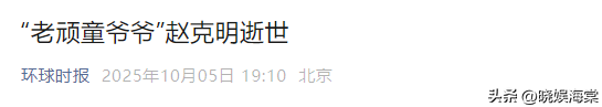一路走好！国庆假期没过完，已有3位名人去世，最小的仅46岁
