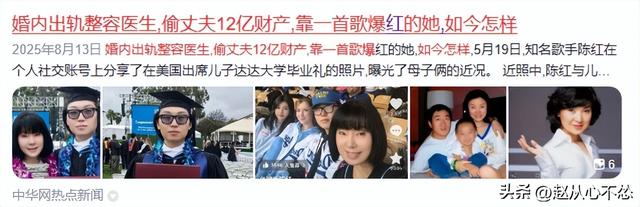 婚内出轨整容医生，偷前夫12亿财产，靠一首歌爆火的她如今怎样？