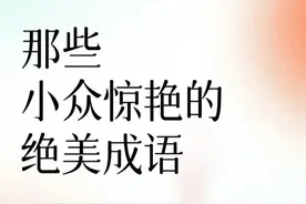 30个小众惊艳又绝美的四字成语，看完心情都变美丽了，快收藏起来图片