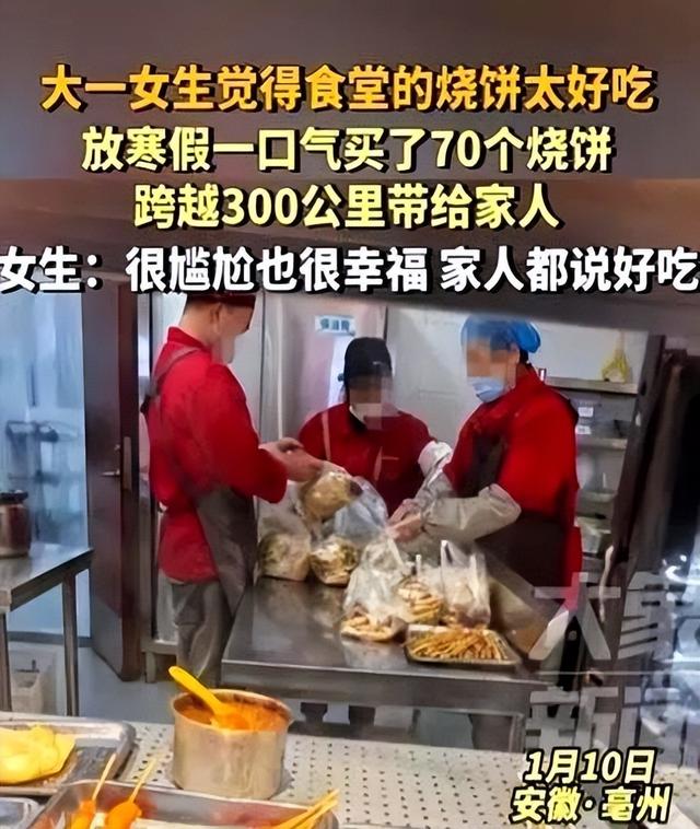 太尴尬了！安徽亳州，大一女生因食堂烧饼太好吃，便在回家前